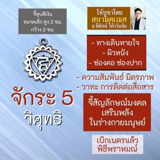 จักระที่ 5 วิศุทธิ จี้ห้อยคอ เครื่องหมายจักระมงคล รหัส HC-905 พลังจักรวาล สวมใส่เพื่อเสริมดวง โดย สยามคเณศ สุขภาพดี