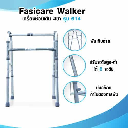 Fasicare Walker รุ่น 614 อุปกรณ์ช่วยเดิน 4 ขา ปรับได้ 8 ระดับ พับได้ 4 ท่อน
