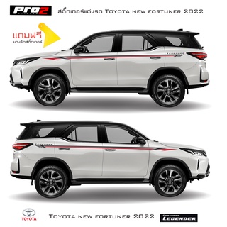 Sticker Toyota new fortuner 2022 สติ๊กเกอร์แต่งรถ สติ๊กเกอร์ข้างรถ สติ๊กเกอร์ลายคาด new toyota fortuner 1คู่ ซ้าย-ขวา