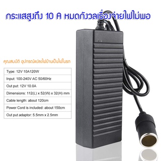 อะแดปเตอร์แปลงไฟ จากไฟฟ้าบ้าน 220 VAC เป็นไฟ12VDCกระแสสูงถึง10Aจ่ายไฟผ่านพอร์ตจุดบุหรี ตัวเมีย ทำให้สามารถนำอุปกรณ์ไฟฟ้า