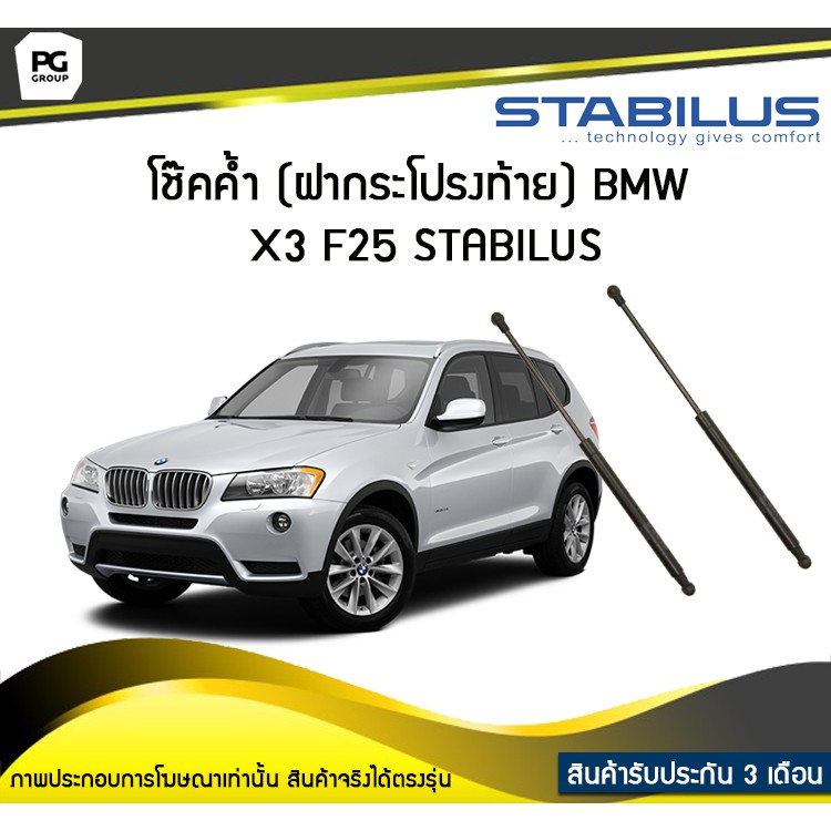 โช๊คค้ำ (ฝาท้าย) BMW X3 F25 ปี 2010-2016 /STABILUS (จำนวน 1คู่)