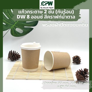 (จำนวน 1,000 ใบ) แก้วกระดาษสองชั้น แก้วกาแฟ 8 ออนซ์ สีคราฟท์น้ำตาล Double Wall 8 Oz.  CPW  *เฉพาะแก้วไม่รวมฝา*