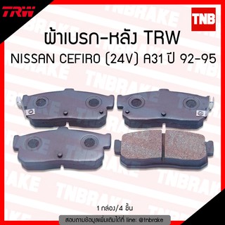 TRW ผ้าเบรค (หลัง)  NISSAN CEFIRO (24V) A31 ปี 92-95