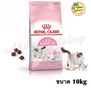 Royal Canin 🐱Babycat สำหรับลูกแมว 1-4เดือน, แม่แมวให้นมลูก, แม่แมวตั้งท้อง ขนาด 10kg