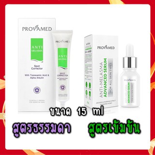 Provamed anti melasma advanced serum 15ml โปรวาเมด แอนตี้ เมลาสมา เซรั่ม ลดฝ้า กระ จุดด่างดำ [26144]