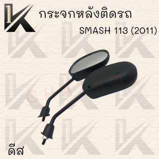 กระจกมองหลังเดิมติดรถ L/R (ขาดำ) รุ่น SMASH 113 (ดิส,ดรัม) อย่างดี!!ส่งตรงจากโรงงานชั้นนำในไทย !!สินค้าราคาถูกกก!