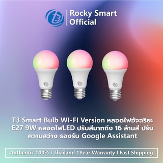 T3 Smart Bulb WI-FI version หลอดไฟอัจฉริยะ E27 9W หลอดไฟLED ปรับสีมากถึง 16 ล้านสี ปรับความสว่าง รองรับ Google Assistant