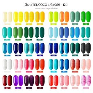 TENCOCO สีทาเล็บเจล ถูกใจ ถูกราคา ✨ สีเจล สีทาเล็บเจล ขนาด 8ml. (รหัส 85-124)