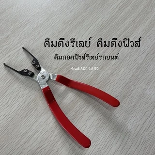 คีม คีมดึงรีเลย์ คีมดึงฟิวส์ เครื่องมือสำหรับรถยนต์ คีมถอดฟิวส์รีเลย์รถยนต์ แบบเปลี่ยน สินค้าพร้อมส่งในไทย ราคา/ชิ้น