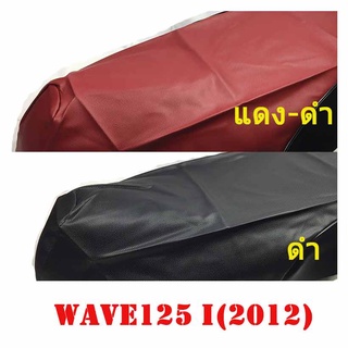 ผ้าเบาะรถ WAVE-125i (2012)หนังเบาะเย็บหัว เย็บท้าย ทรงเดิม***รุ่นปลาวาฬ***