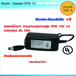 🔌Adapter กล้องวงจรปิด12v 1A DVEแท้มาตรฐาน UL USA