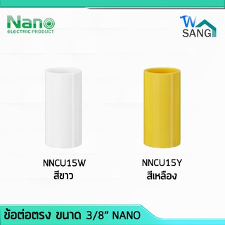 ข้อต่อตรง ต่อตรง 3/8" (นิ้ว) NANO NNCU15W NNCU15Y สีขาว , สีเหลือง (100 ชิ้น/กล่อง) @wsang