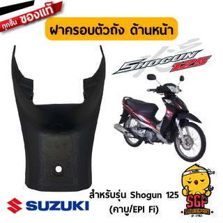 ฝาครอบตัวถัง ด้านหน้า COVER, FRAME FRONT แท้ Suzuki Shogun 125 โฉมแรก