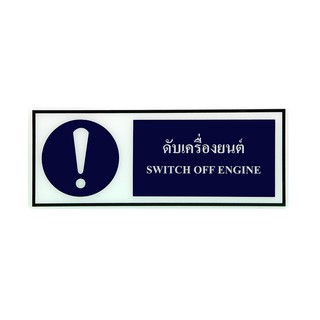 SA1018 ป้าย Safety ดับเครื่องยนต์