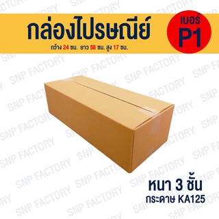 กล่องไปรษณีย์ เบอร์ P1  กล่องพัสดุ กล่องพัสดุฝาชน กล่องกระดาษ กล่องลัง เกรด KA125