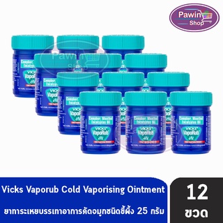 Vicks Vaporub 25 g. วิคส์ วาโปรับ ยาทาระเหยบรรเทาอาการคัดจมูก ขนาด 25 กรัม [12 ขวด]