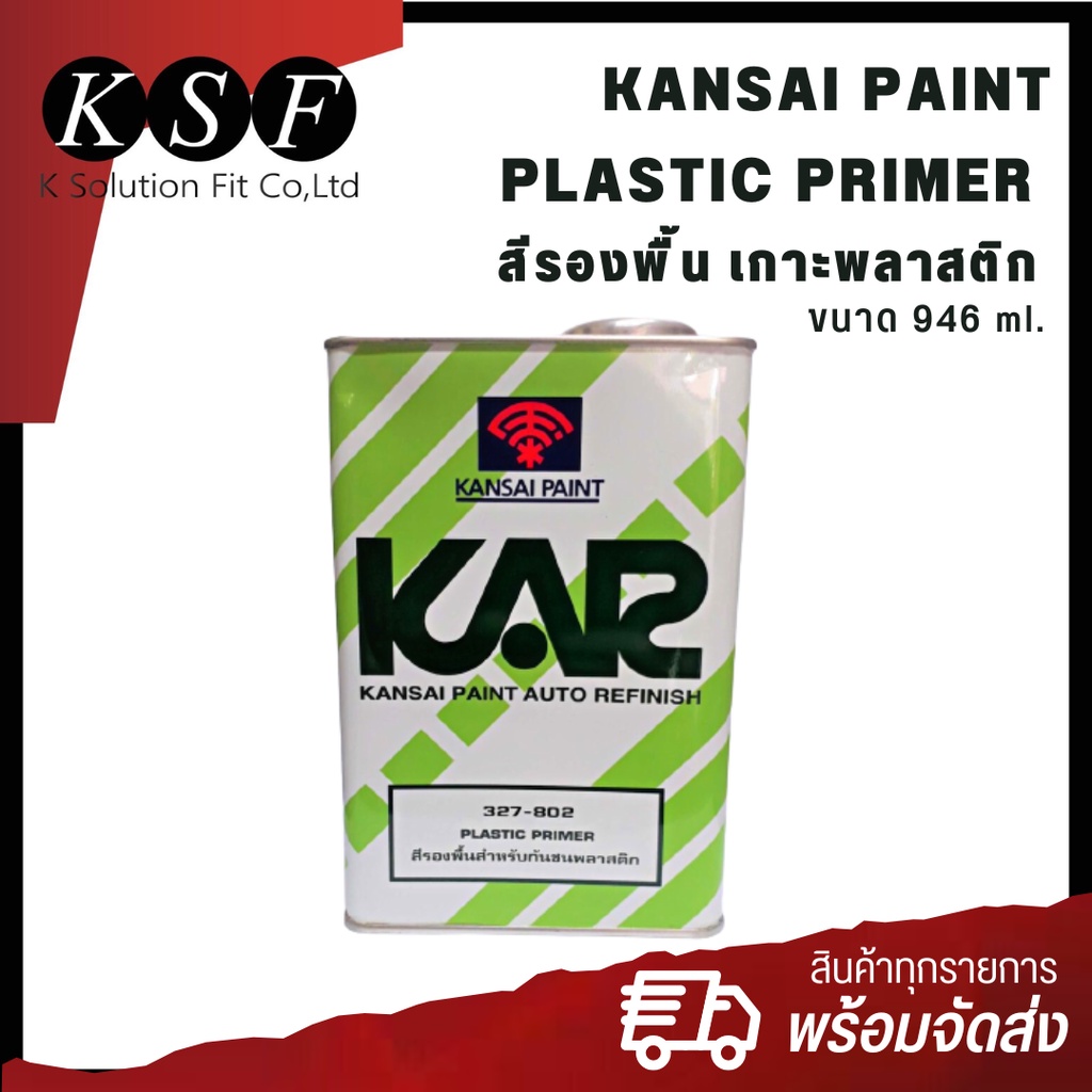 K.S.F  Kansai Paint 327-802 สีรองพื้น สำหรับกันชนพลาสติก Plastic Primer  น้ำยาเกาะพลาสติก ขนาด 0.946 ลิตร