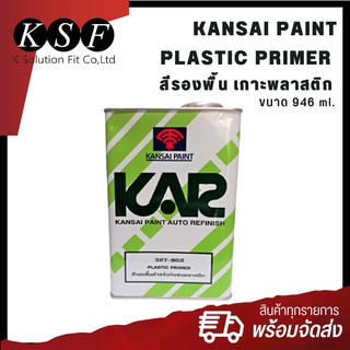 K.S.F  Kansai Paint 327-802 สีรองพื้น สำหรับกันชนพลาสติก Plastic Primer  น้ำยาเกาะพลาสติก ขนาด 0.946 ลิตร