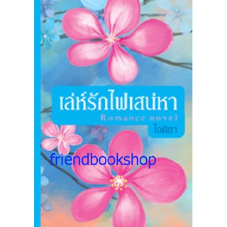 นิยายโลแมนติก-เล่ห์รักไฟเสน่หา