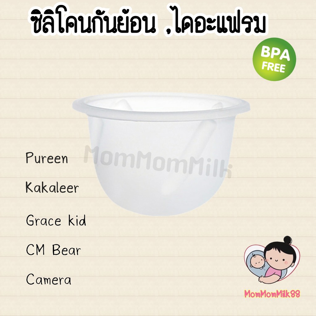 พร้อมส่ง (B03) Silicone Diaphragm // ซิลิโคนกันย้อนเครื่องปั้มนม // ไดอะแฟรมเครื่องปั้มนม Camera // CM Bear
