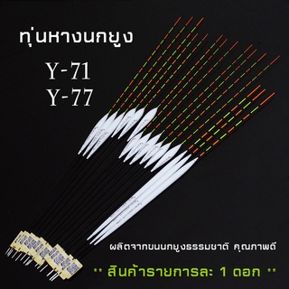 ทุ่นหางนกยูง Y-71 / Y-77 / E-004 / E-008 ผลิตจากขนนกยูงคุณภาพ **สินค้ารายการละ 1 ดอก**