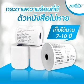 ATCOกระดาษความร้อนสำหรับเครื่องพิมพ์ใบเสร็จ ขนาด 57x38 58แกรม บรรจุ 60ม้วน/200ม้วน