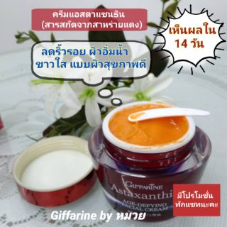 💥จัดส่งฟรี💥 ครีมลดริ้วรอย ครีมชะลอวัย  ผิวอิ่มน้ำ  ขาวใส  ผิวสุขภาพดี  ครีมสาหร่ายแดง แอสตาแซนธิน ลดริ้วรอยอันดับ 1