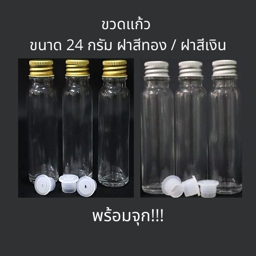 ขวดเเก้วทรงสูง 24 กรัม พร้อมจุกใน และ ฝาสีทอง / สีเงิน