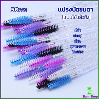 แปรงปัดขนตา แบบใช้ครั้งเดียว Eyelash brush