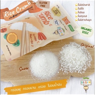 Begin เกล็ดข้าวอบกรอบ สำหรับทอดกรอบ Gluten Free &amp; Organic 100% สำหรับเด็กและคนรักสุขภาพ