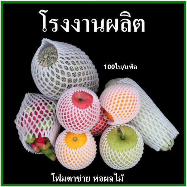 (100ใบ/แพ็ค)โฟมตาข่ายห่อผลไม้ Foam Net