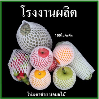 แหล่งขายและราคา(100ใบ/แพ็ค)โฟมตาข่ายห่อผลไม้ Foam Net โฟมตาข่าย ตาข่ายห่อผลไม้ ตาข่ายโฟมห่อผลไม้อาจถูกใจคุณ