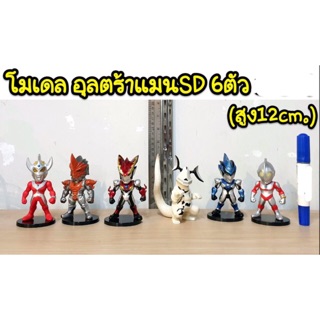 โมเดล อุลตร้าแมน SD 6 ตัว ความสูง 12 cm