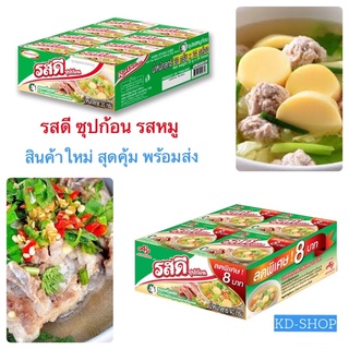 รสดี ซุปก้อน รสหมู 2 ขนาด สินค้าใหม่ สุดคุ้ม พร้อมส่ง