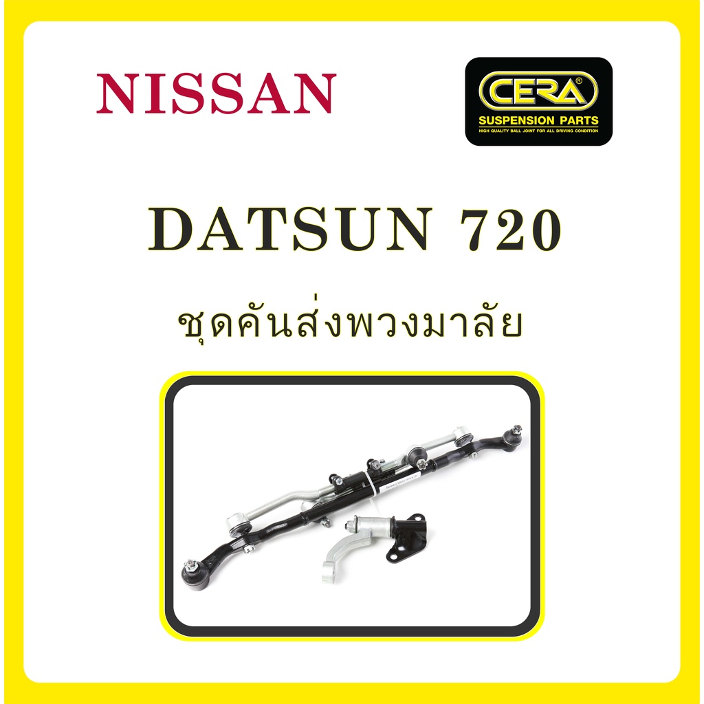 NISSAN DATSUN 720 / นิสสัน ดัสสัน 720 / ลูกหมากรถยนต์ ซีร่า CERA ลูกหมากปีกนก ลูกหมากคันชัก กล้องยาพวงมาลัย คันส่งกลาง