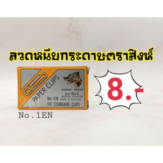 ลวดหนีบกระดาษตราสิงห์  No.1EN (5กล่อง)