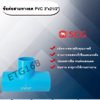 ข้อต่อสามทางลด PVC 3”x21/2” ข้อต่อ PVC ข้อต่อพีวีซี ข้อต่อสามทางลด 3 นิ้ว ออก 2 นิ้วครึ่ง