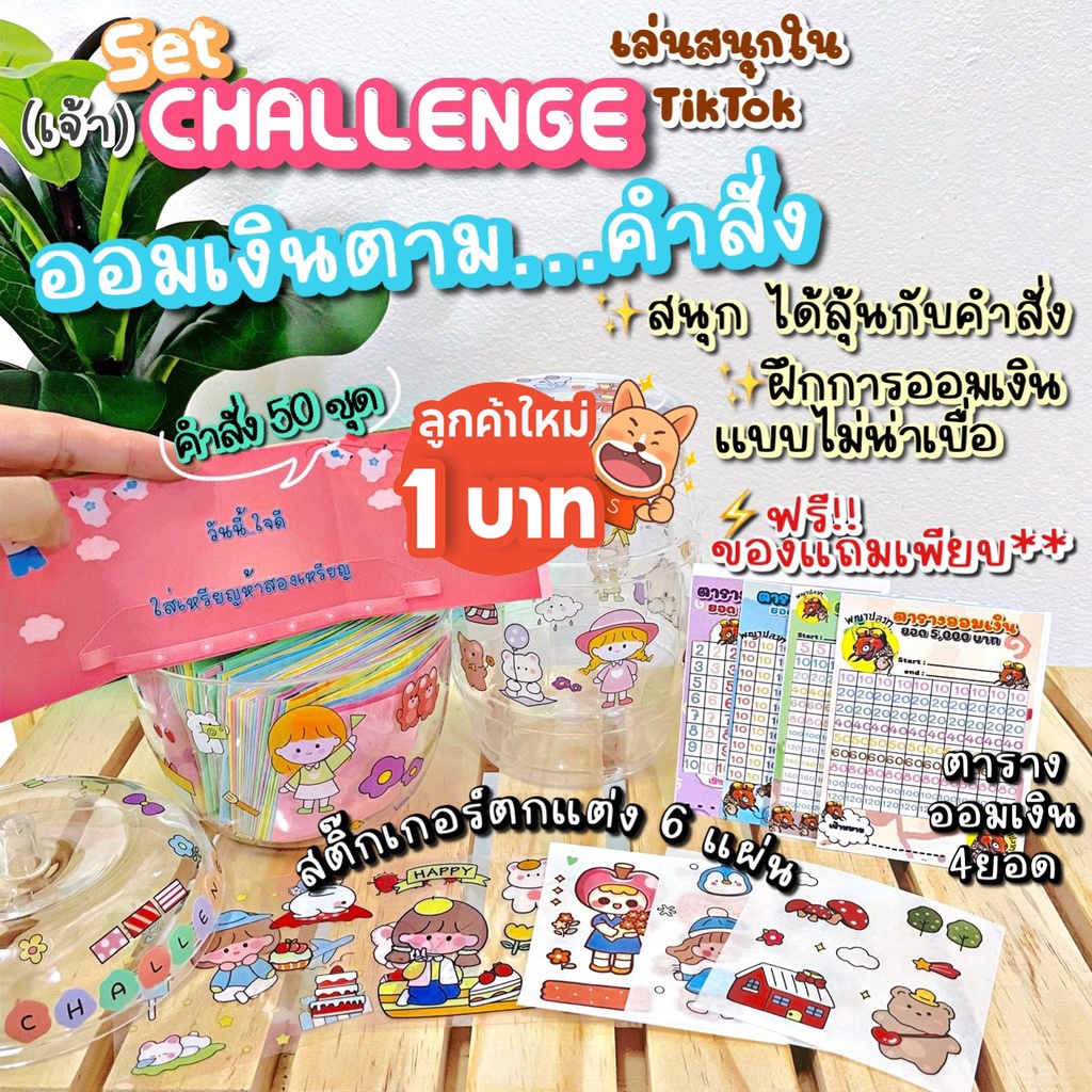 🔥 ชุดคำสั่งออมเงิน Challenge วิธีการเล่นในคลิป สนุก ไม่น่าเบื่อ ฝึกวินัยการออม +กระปุกออมสินใส