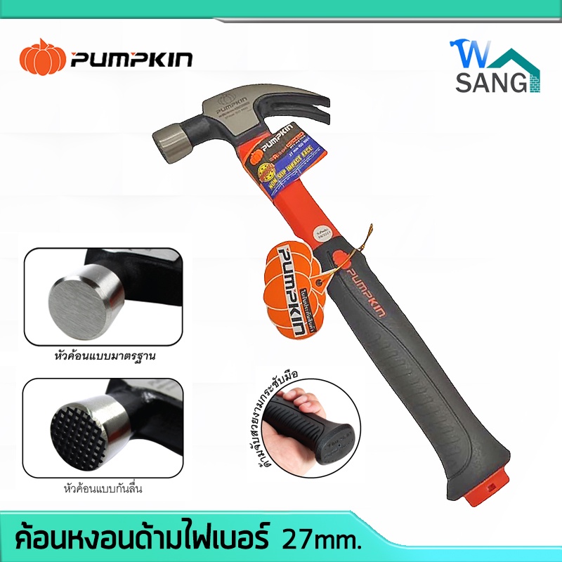 ค้อนหงอน ด้ามไฟเบอร์ 27mm. PUMPKIN ORIGIN PTT-H27 ลดแรงสะท้าน @wsang