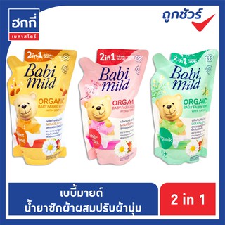 Babi mild เบบี้มายค์ 2in1 ผลิตภัณฑ์ซักผ้าเด็ก ผสมปรับผ้านุ่ม สูตรออร์แกนิคคาโมมายล์ ขนาด 600 มล. แพ็ค 1 ถุง