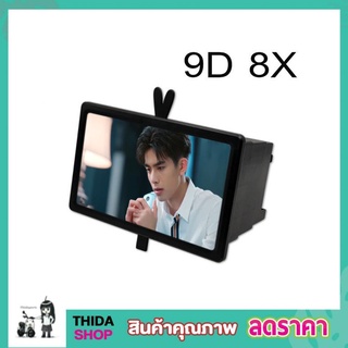 จอขยายโทรศัพท์ จอขยายมือถือ 9D 8X ขนาด 9" ที่ขยายหน้าจอ ที่ขยายจอโทสัพ จอขยายภาพ จอขยายมือถือ T0305