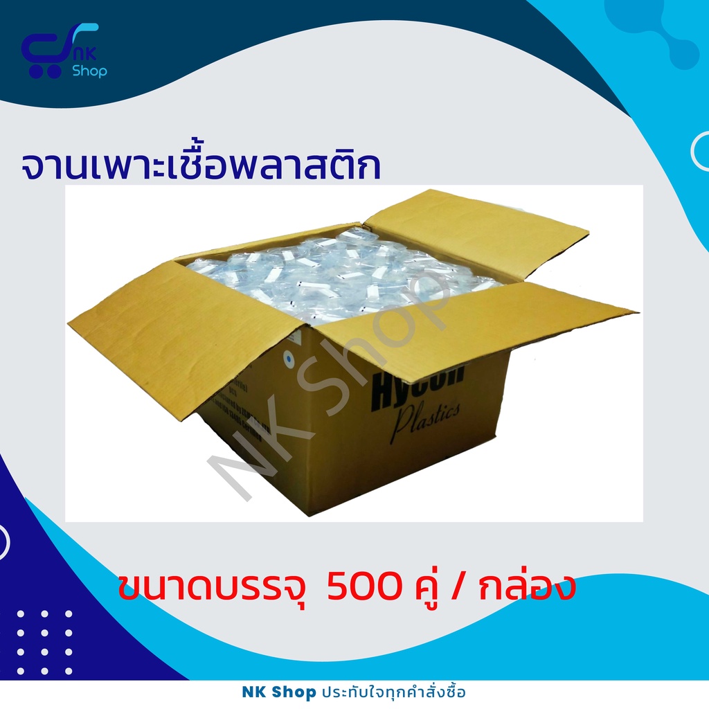 จานเพาะเชื้อ 100คู่ (Petri dish) PS(sterile), ขนาด 90x15mm Hycon, บรรจุ 100 คู่