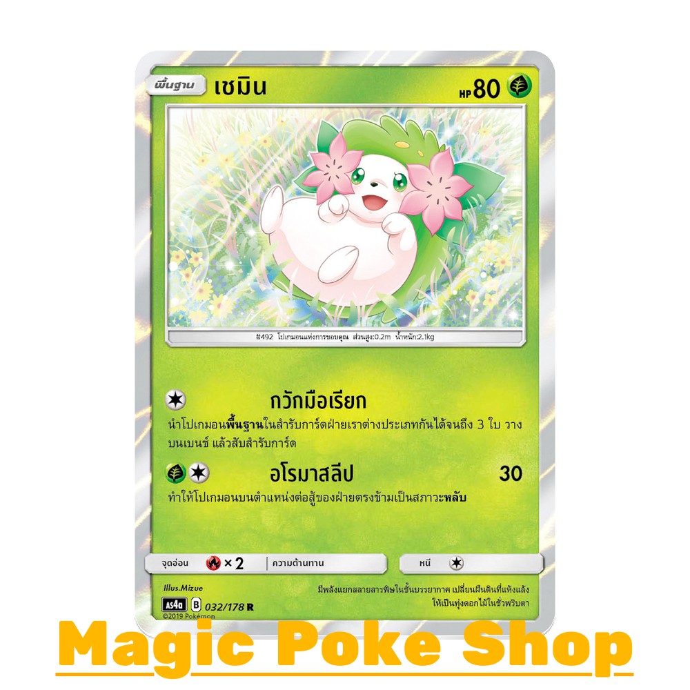เชมิน แบบ1 (R/SD,Foil) หญ้า ชุด เทพเวหา การ์ดโปเกมอน (Pokemon Trading Card Game) ภาษาไทย as4a032