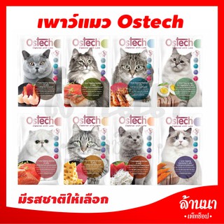 เพาว์อาหารแมว OsTech 70g (ซอง)