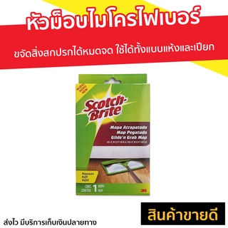 หัวม็อบดันฝุ่นไมโครไฟเบอร์ 3M Scotch Brite ใช้ได้ทั้งแบบแห้งและเปียก - ผ้าม็อบ ผ้าถูพื้น ไม้ดันฝุ่นพื้น ม็อบดันฝุ่น3m