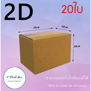 กล่องไปรษณีย์กล่องพัสดุ ไม่มีพิมพ์ กล่องพัสดุ กล่องเบอร์ 2D ขนาด22x35x28(แพ็ค20กล่อง) พร้อมส่ง ราคาโรงงาน ออกใบกับได