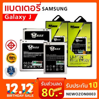 [Mezz] แบตเตอรี่มือถือ SAMSUNG Galaxy J / J100 / J200/ J500 / J700 / J710 / J2Prime ของแท้ รับประกัน 1 ปี ซัมซุง