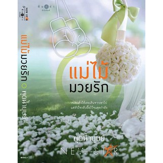 หนังสือนิยาย แม่ไม้มวยรัก / ผู้เขียน พุดน้ำบุษย์ / สำนักพิมพ์ พิมพ์คำ