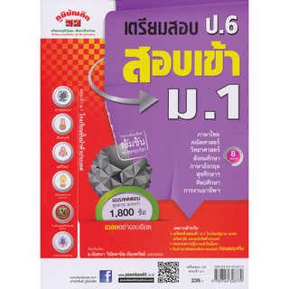 เตรียมสอบ ป.6 สอบเข้า ม.1 ผู้เขียน นันทนา วินัยพานิช-ก้อนทรัพย์, วิยะดา ศรียาภัย, ทวีวรรณ จินดาวัฒน์, ...เพิ่มเติม