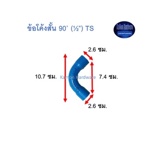 ข้อโค้งสั้น ท่อน้ำไทย 90◦ (½”) Thai Pipe Short - Bend TS